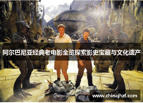 阿尔巴尼亚经典老电影全览探索影史宝藏与文化遗产