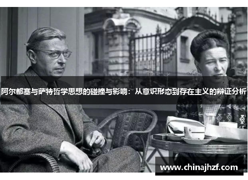 阿尔都塞与萨特哲学思想的碰撞与影响：从意识形态到存在主义的辩证分析
