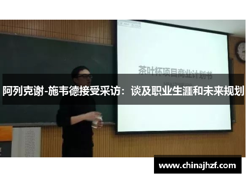 阿列克谢-施韦德接受采访：谈及职业生涯和未来规划