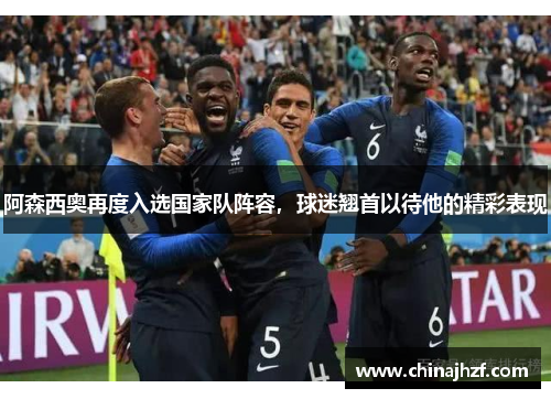 阿森西奥再度入选国家队阵容，球迷翘首以待他的精彩表现