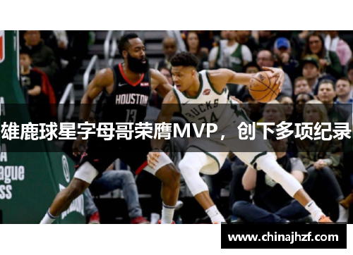 雄鹿球星字母哥荣膺MVP，创下多项纪录