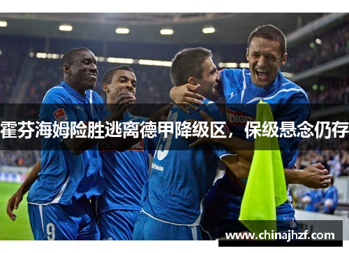 霍芬海姆险胜逃离德甲降级区，保级悬念仍存