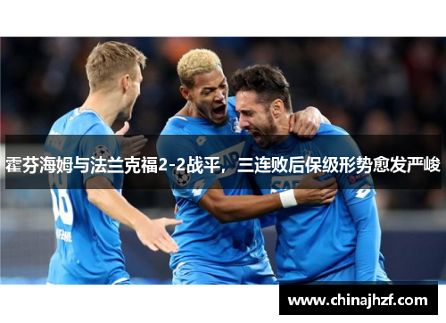 霍芬海姆与法兰克福2-2战平，三连败后保级形势愈发严峻