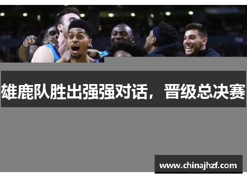 雄鹿队胜出强强对话，晋级总决赛