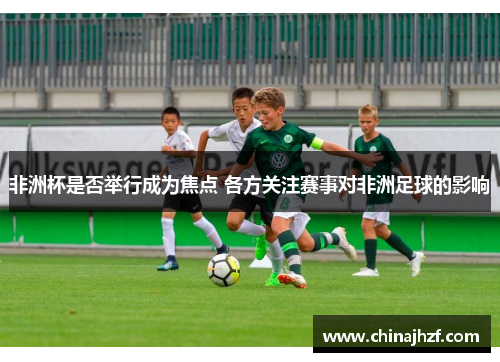 非洲杯是否举行成为焦点 各方关注赛事对非洲足球的影响