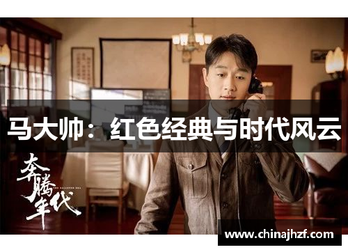 马大帅：红色经典与时代风云