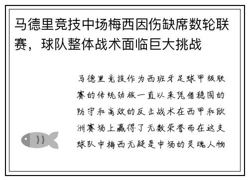 马德里竞技中场梅西因伤缺席数轮联赛，球队整体战术面临巨大挑战