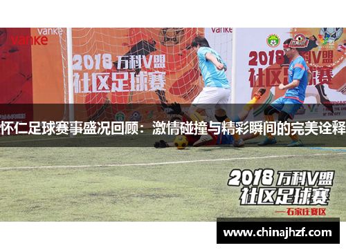 怀仁足球赛事盛况回顾：激情碰撞与精彩瞬间的完美诠释