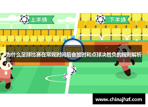 为什么足球比赛在常规时间后会加时和点球决胜负的规则解析