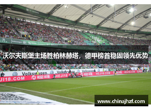 沃尔夫斯堡主场胜柏林赫塔，德甲榜首稳固领先优势