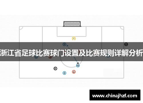 浙江省足球比赛球门设置及比赛规则详解分析