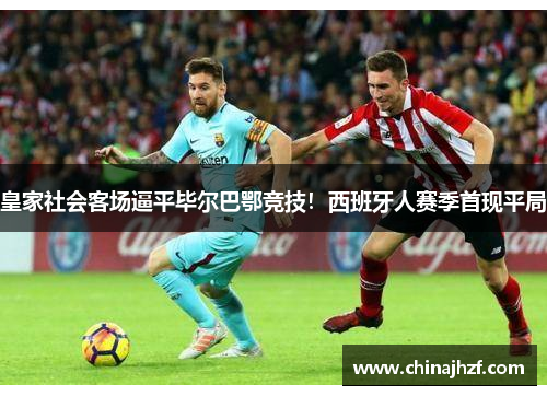 皇家社会客场逼平毕尔巴鄂竞技！西班牙人赛季首现平局