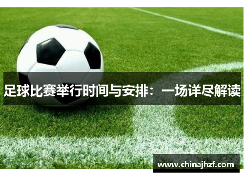 足球比赛举行时间与安排：一场详尽解读