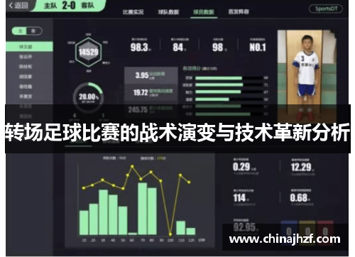 转场足球比赛的战术演变与技术革新分析