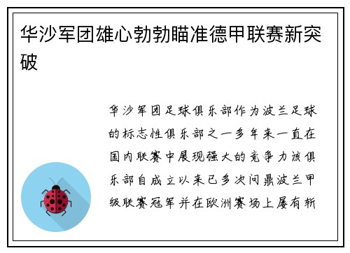 华沙军团雄心勃勃瞄准德甲联赛新突破