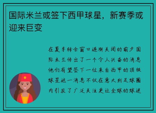 国际米兰或签下西甲球星，新赛季或迎来巨变