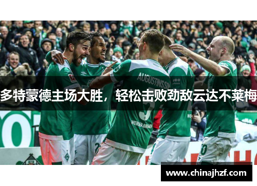 多特蒙德主场大胜，轻松击败劲敌云达不莱梅
