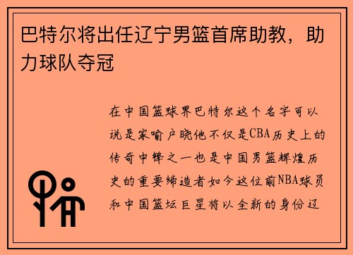 巴特尔将出任辽宁男篮首席助教，助力球队夺冠