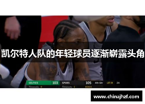 凯尔特人队的年轻球员逐渐崭露头角