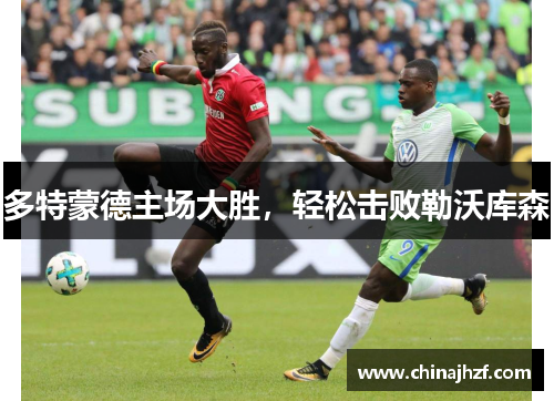 多特蒙德主场大胜，轻松击败勒沃库森
