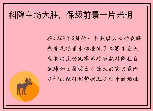 科隆主场大胜，保级前景一片光明