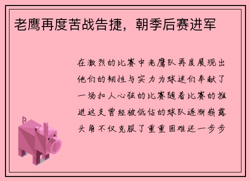 老鹰再度苦战告捷，朝季后赛进军