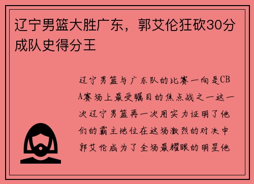 辽宁男篮大胜广东，郭艾伦狂砍30分成队史得分王