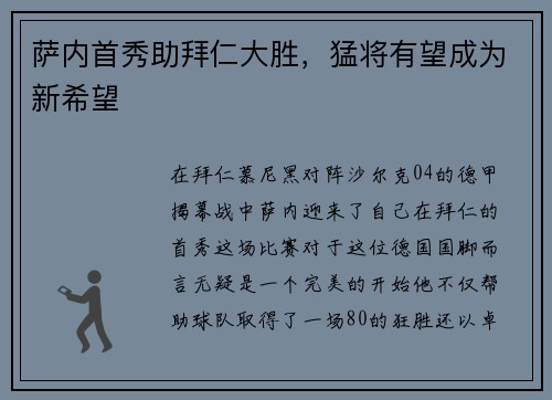 萨内首秀助拜仁大胜，猛将有望成为新希望