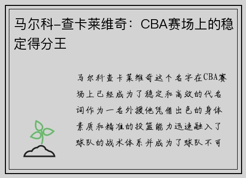 马尔科-查卡莱维奇：CBA赛场上的稳定得分王