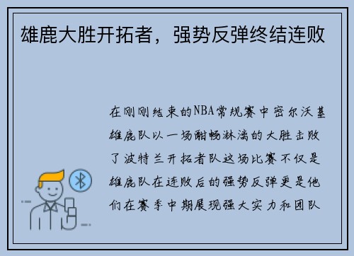 雄鹿大胜开拓者，强势反弹终结连败