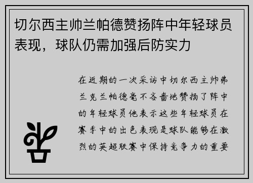 切尔西主帅兰帕德赞扬阵中年轻球员表现，球队仍需加强后防实力