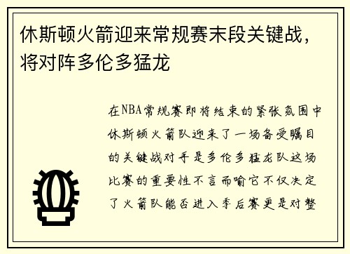 休斯顿火箭迎来常规赛末段关键战，将对阵多伦多猛龙