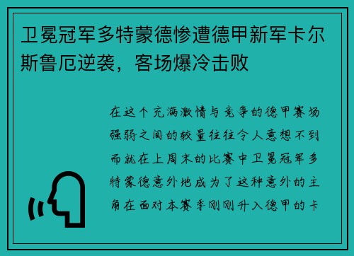 卫冕冠军多特蒙德惨遭德甲新军卡尔斯鲁厄逆袭，客场爆冷击败