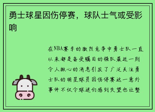 勇士球星因伤停赛，球队士气或受影响