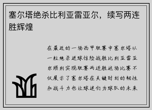 塞尔塔绝杀比利亚雷亚尔，续写两连胜辉煌