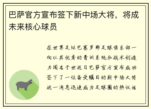 巴萨官方宣布签下新中场大将，将成未来核心球员