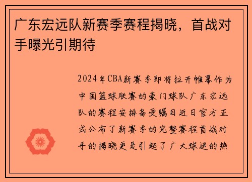 广东宏远队新赛季赛程揭晓，首战对手曝光引期待