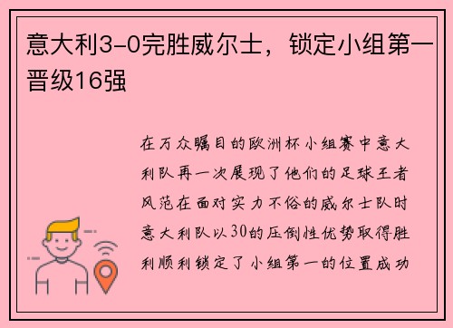 意大利3-0完胜威尔士，锁定小组第一晋级16强