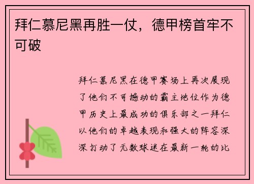 拜仁慕尼黑再胜一仗，德甲榜首牢不可破