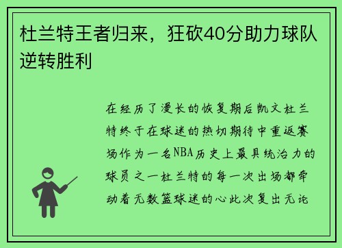 杜兰特王者归来，狂砍40分助力球队逆转胜利