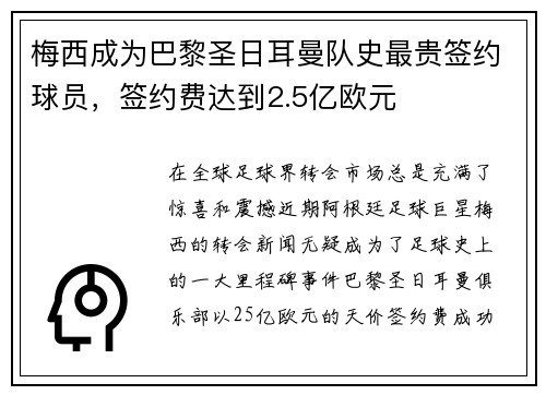 梅西成为巴黎圣日耳曼队史最贵签约球员，签约费达到2.5亿欧元