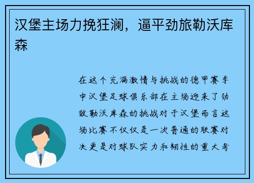 汉堡主场力挽狂澜，逼平劲旅勒沃库森