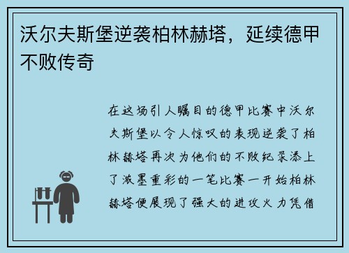 沃尔夫斯堡逆袭柏林赫塔，延续德甲不败传奇