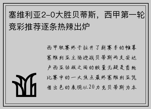 塞维利亚2-0大胜贝蒂斯，西甲第一轮竞彩推荐逐条热辣出炉