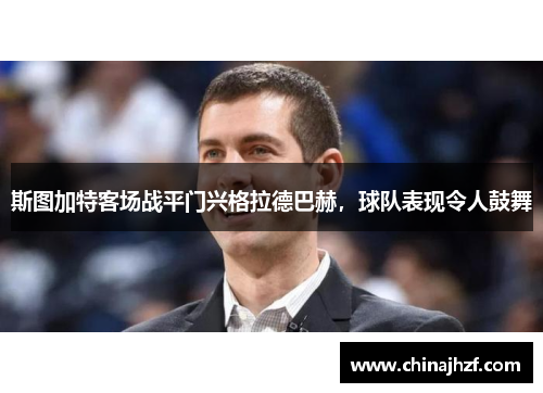 斯图加特客场战平门兴格拉德巴赫，球队表现令人鼓舞