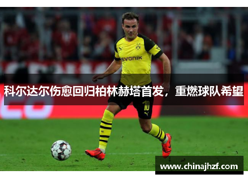 科尔达尔伤愈回归柏林赫塔首发，重燃球队希望