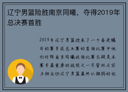 辽宁男篮险胜南京同曦，夺得2019年总决赛首胜