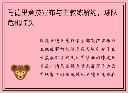 马德里竞技宣布与主教练解约，球队危机临头