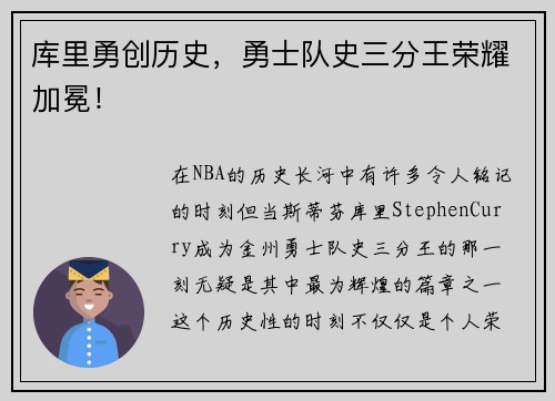 库里勇创历史，勇士队史三分王荣耀加冕！