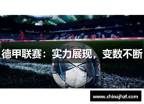 德甲联赛：实力展现，变数不断